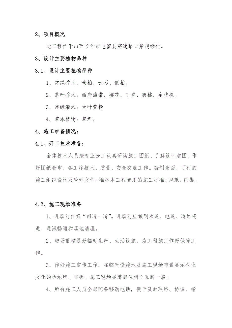 [精选]绿化施工组织设计1_第3页