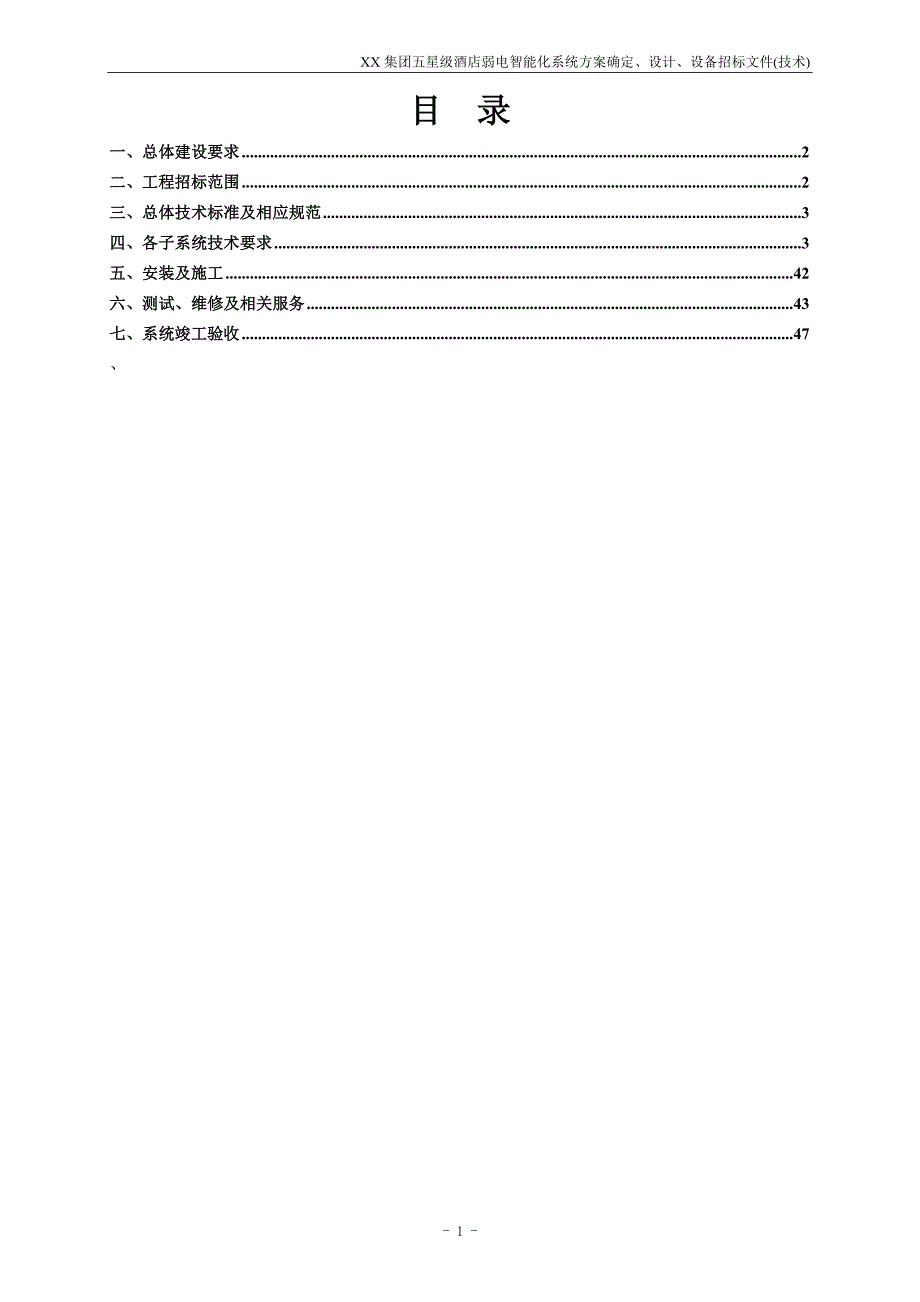 [精选]某酒店弱电智能化系统招标文件技术部分_第2页