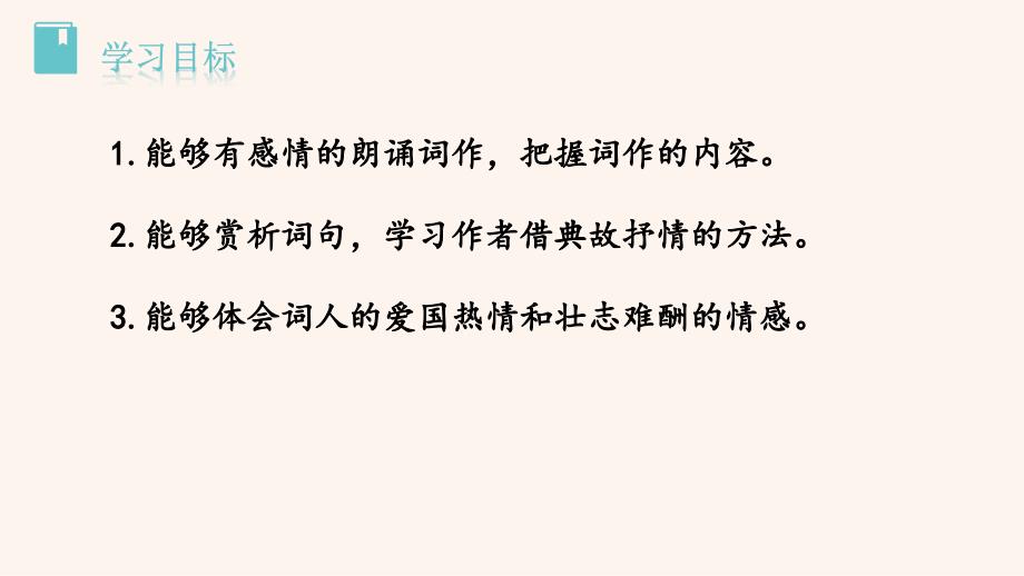 统编版初中语文九年级下册破阵子·为陈同甫赋壮词以寄之_第2页