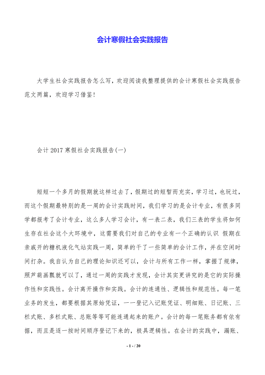 会计寒假社会实践报告——范文推荐_第1页