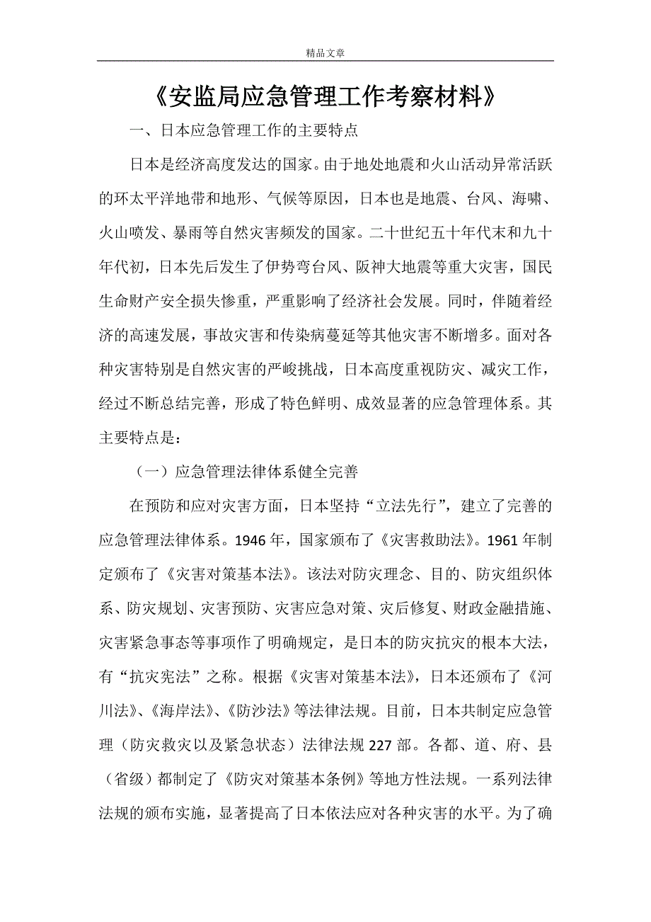 《安监局应急管理工作考察材料》_第1页