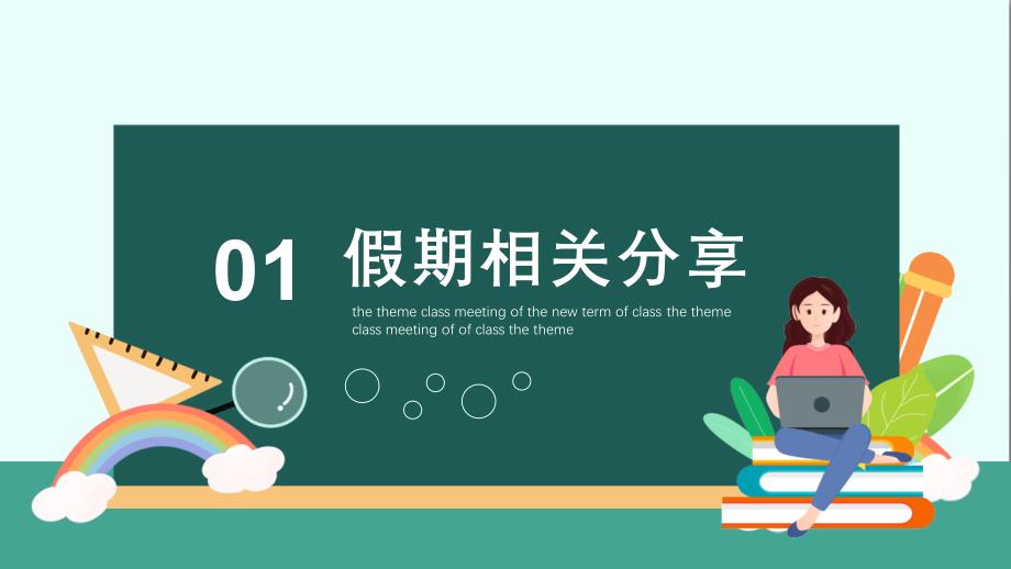 精品课件-春季某中小学2021开学第一课新学期收心主题班会-动态课件_第3页