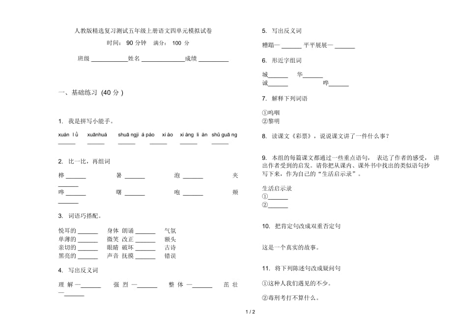 人教版精选复习测试五年级上册语文四单元模拟试卷_第1页