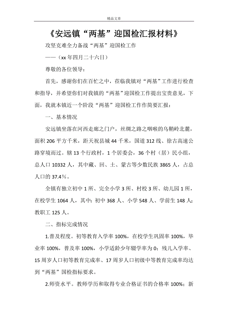 《安远镇“两基”迎国检汇报材料》_第1页