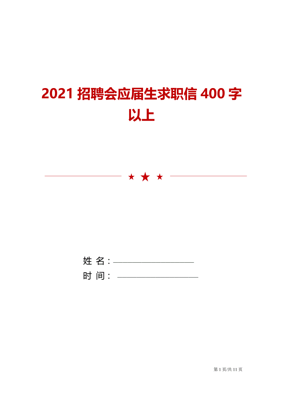 2021招聘会应届生求职信400字以上模板_第1页