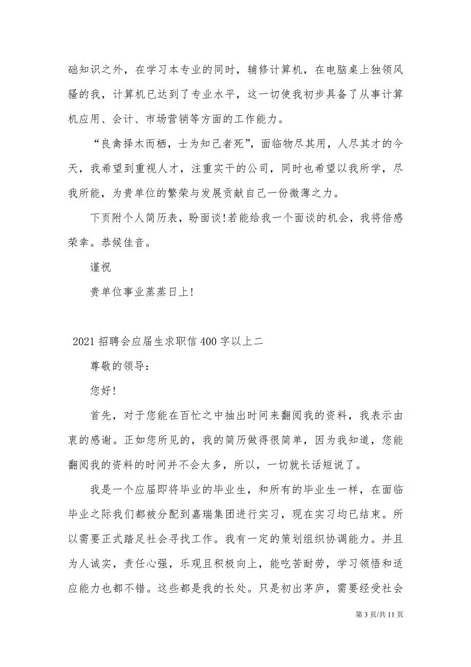 2021招聘会应届生求职信400字以上模板_第3页