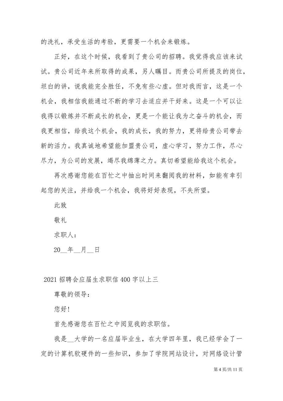 2021招聘会应届生求职信400字以上模板_第4页