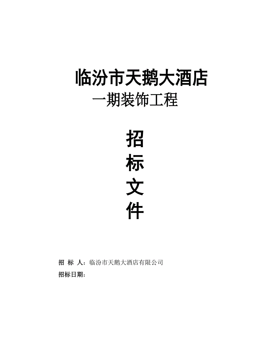 [精选]某酒店一期装饰工程招标文件_第1页