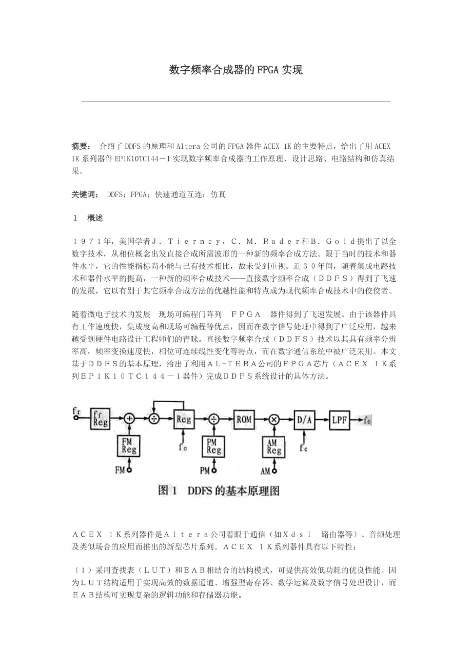 数字频率合成器的FPGA实现_第1页