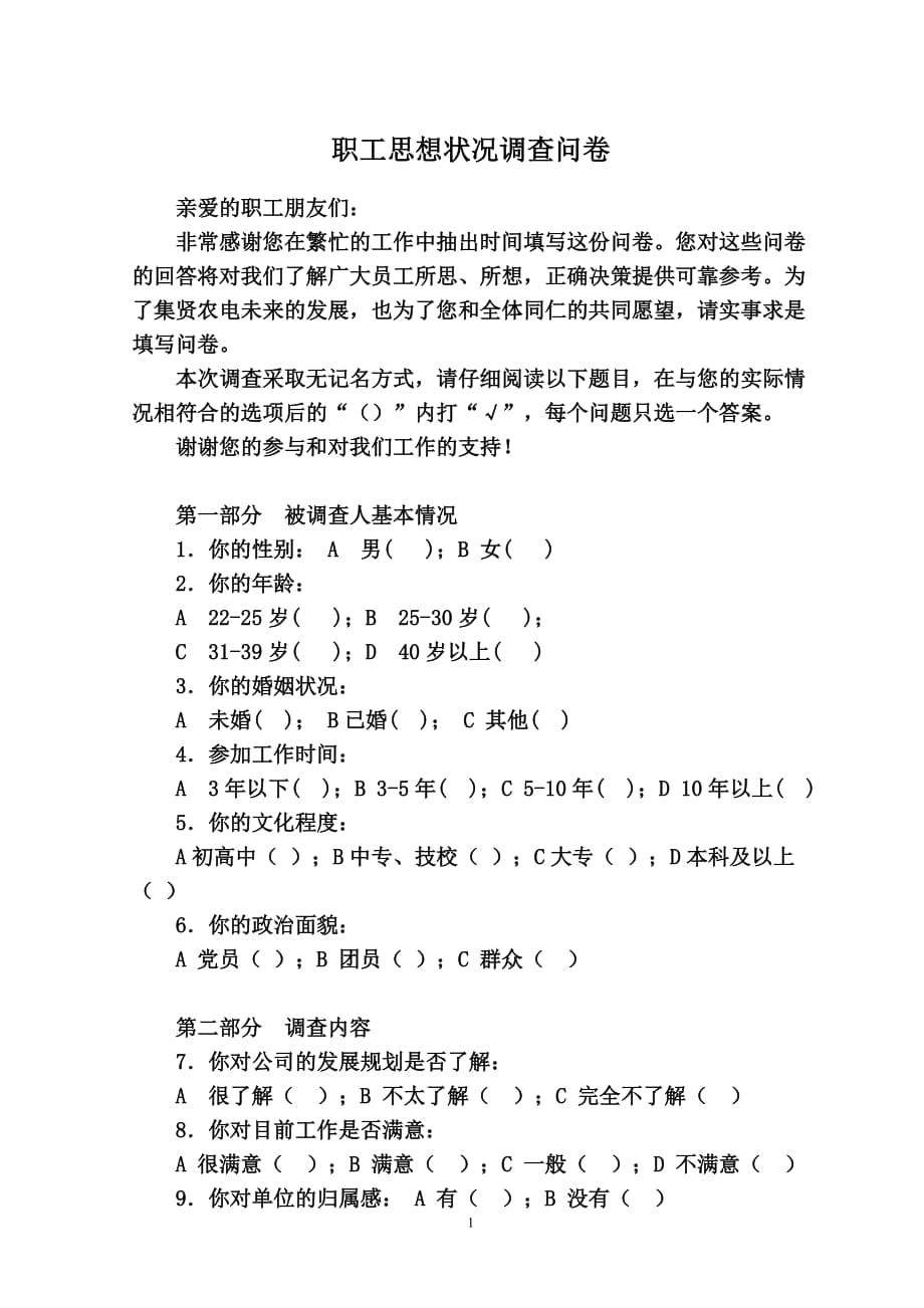 [精选]职工思想状况调查问卷_第1页