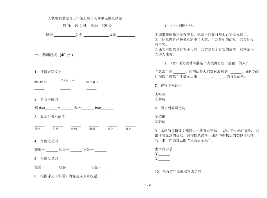 人教版积累综合五年级上册语文四单元模拟试卷_第1页