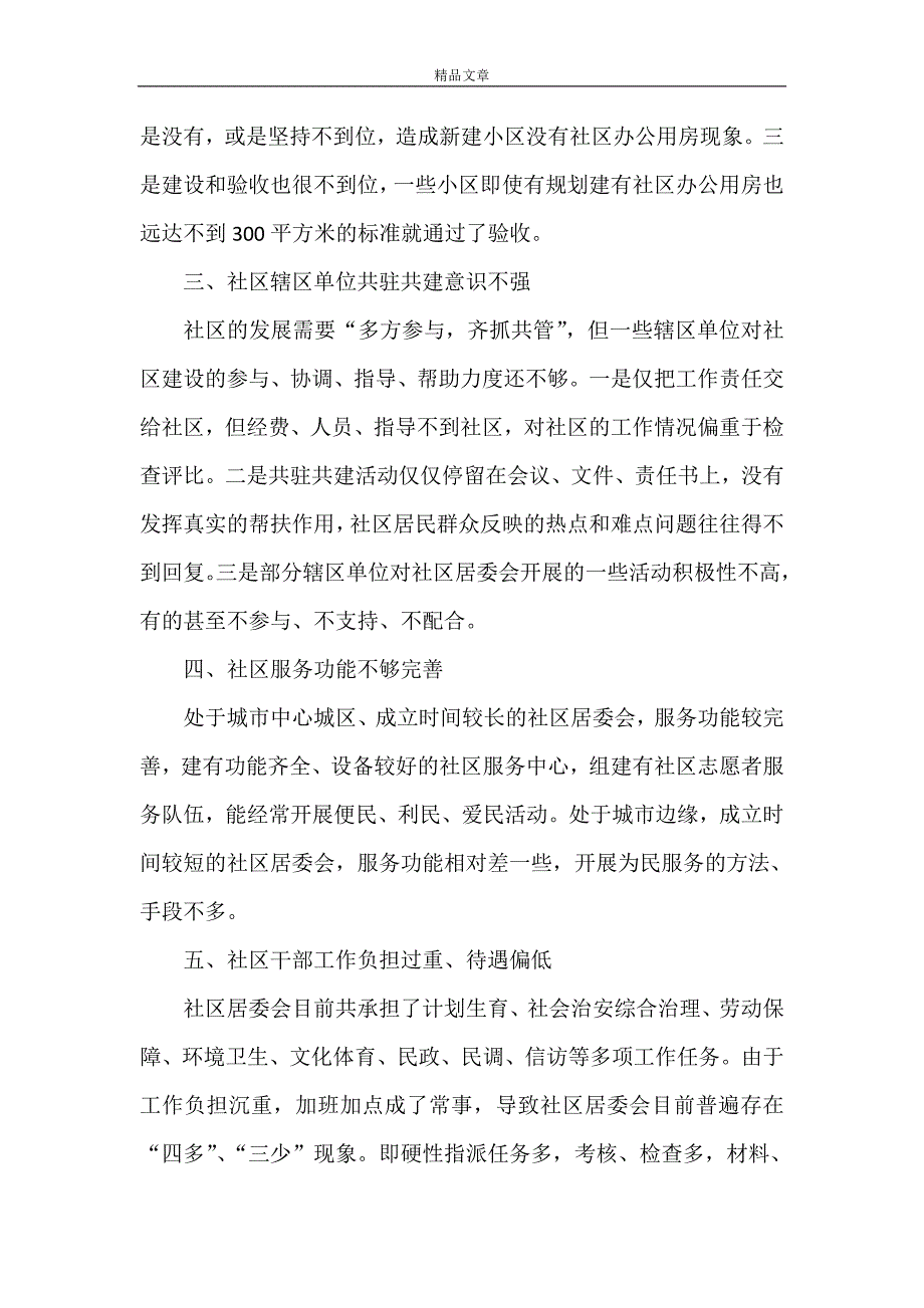 《关于强化社区居委会建设推动社会管理创新的建议》_第2页