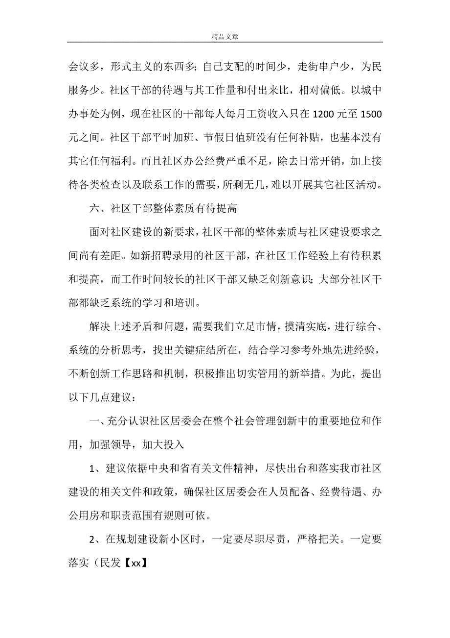 《关于强化社区居委会建设推动社会管理创新的建议》_第3页