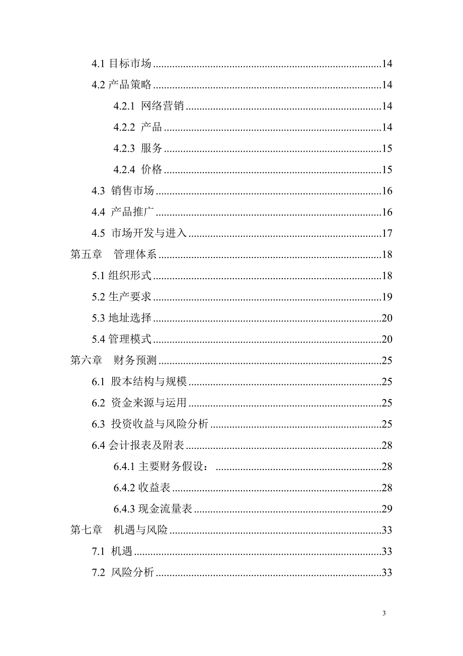 [精选]某电子科技有限公司创业企划书_第3页