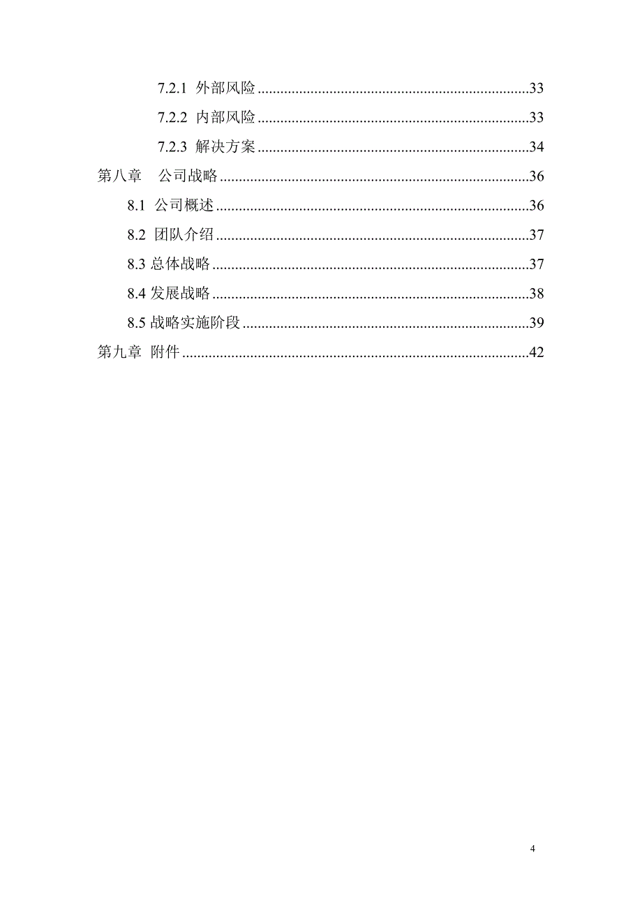 [精选]某电子科技有限公司创业企划书_第4页