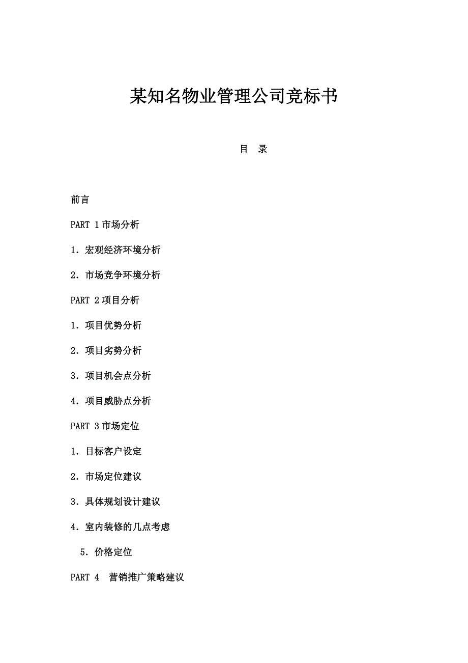 [精选]某知名物业管理公司竞标书样本_第1页