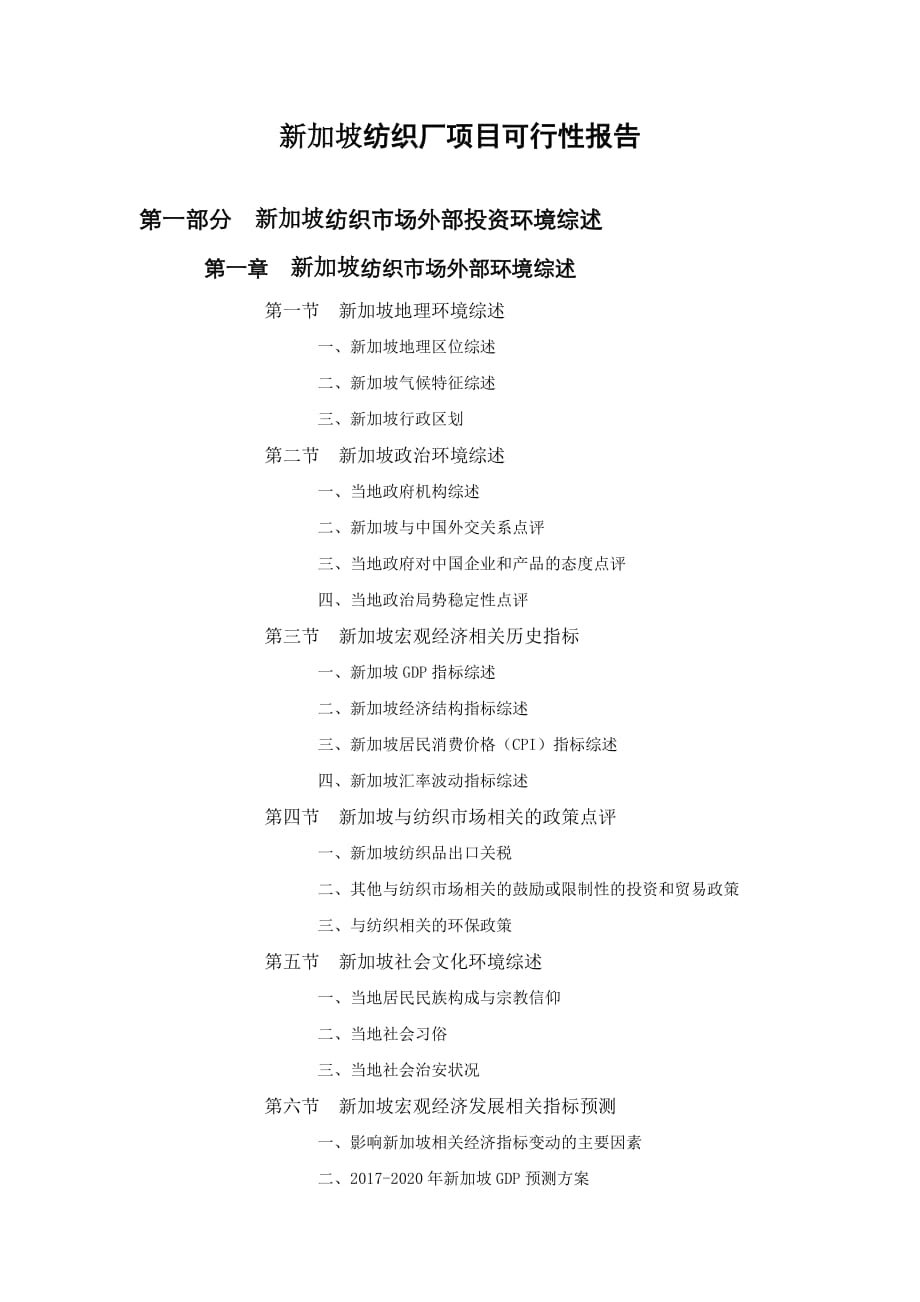 新加坡纺织厂项目可行性报告_第1页