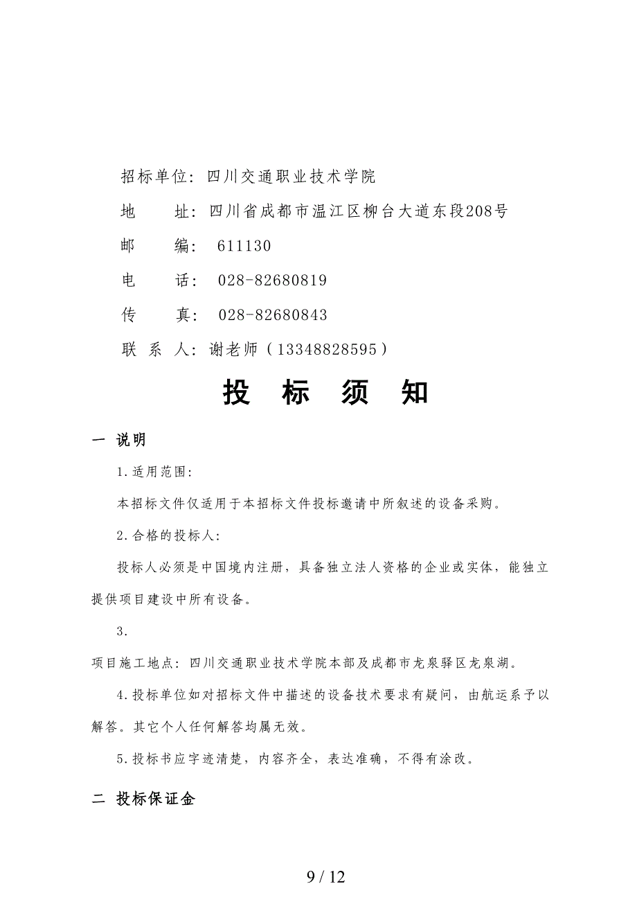 某学院航运系实训室建设项目招标文件(doc 11页)_第3页