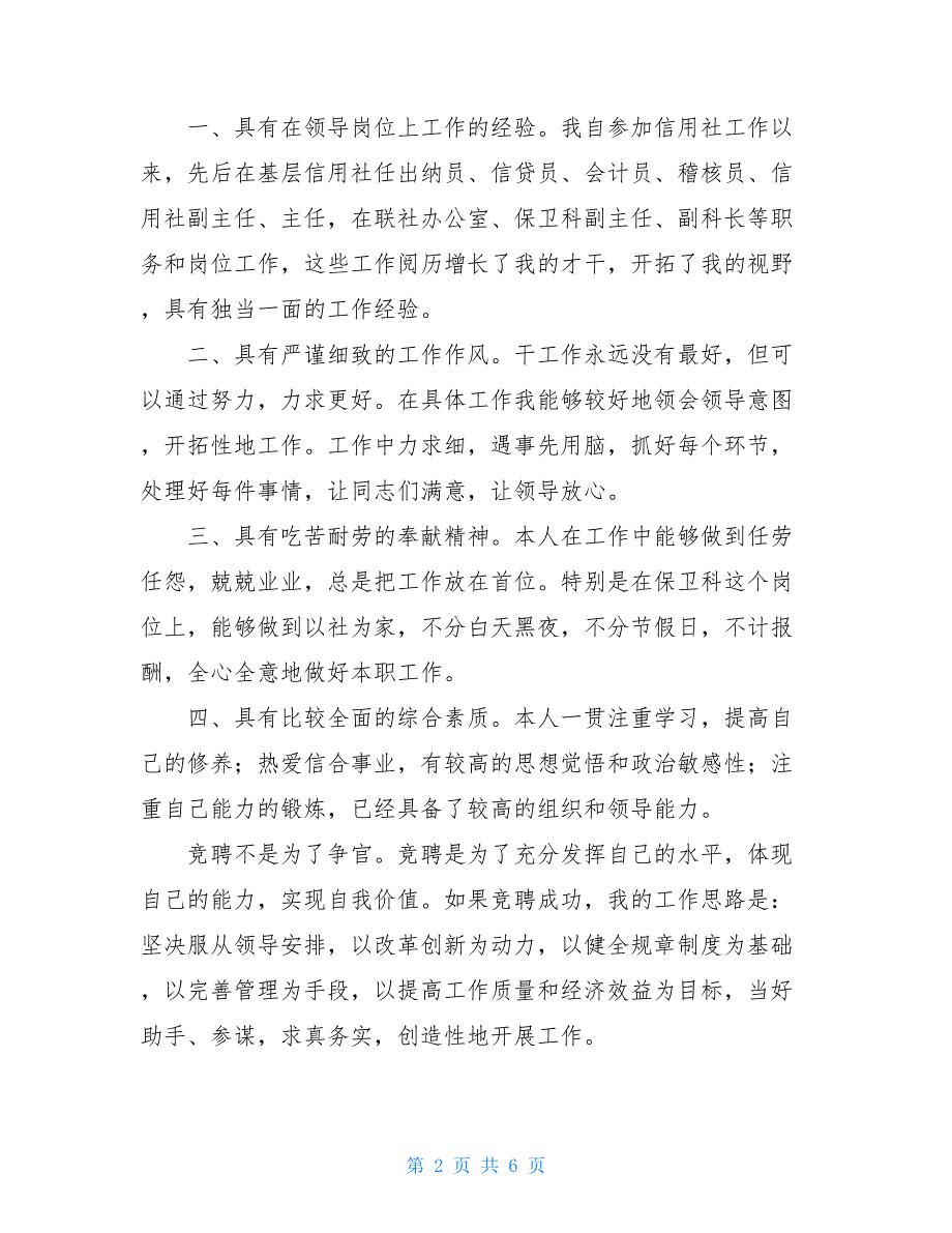 信用联社保卫科科长竞聘演讲稿【新】_第2页