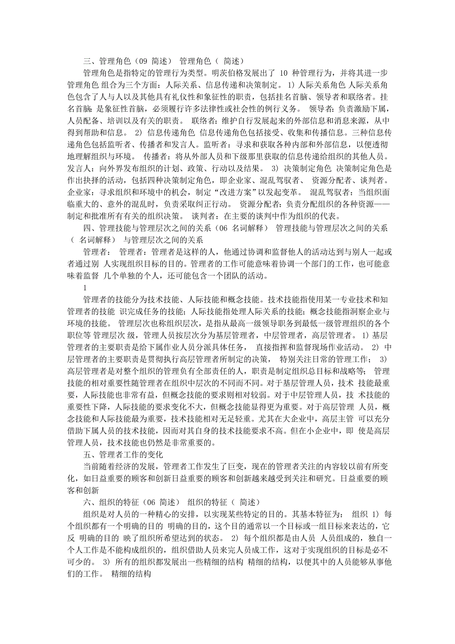 [精选]罗宾斯_管理学_第九版_超强笔记_第3页