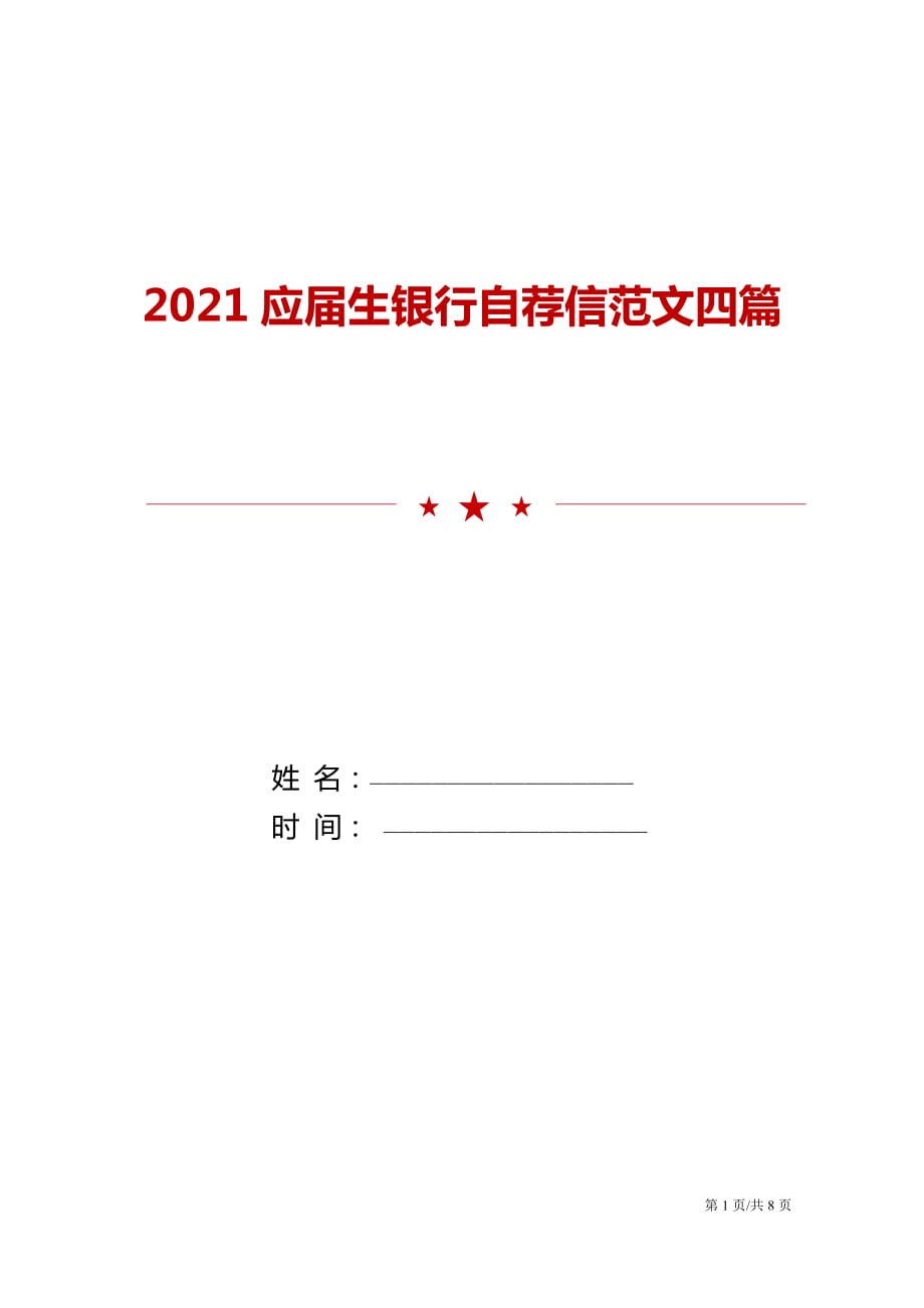 2021应届生银行自荐信范文四篇_第1页