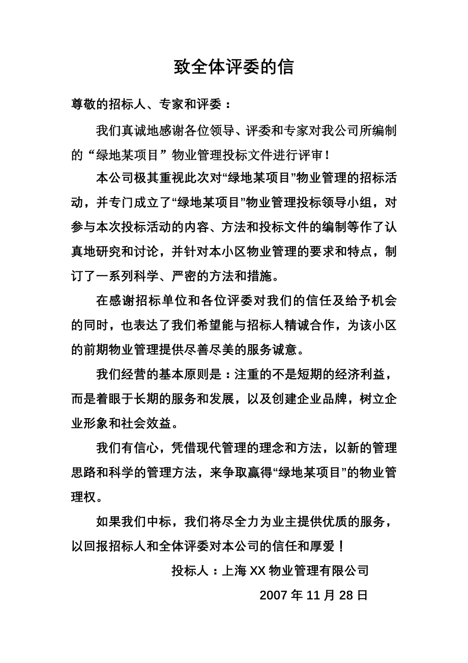 [精选]某项目前期物业管理投标书_第2页