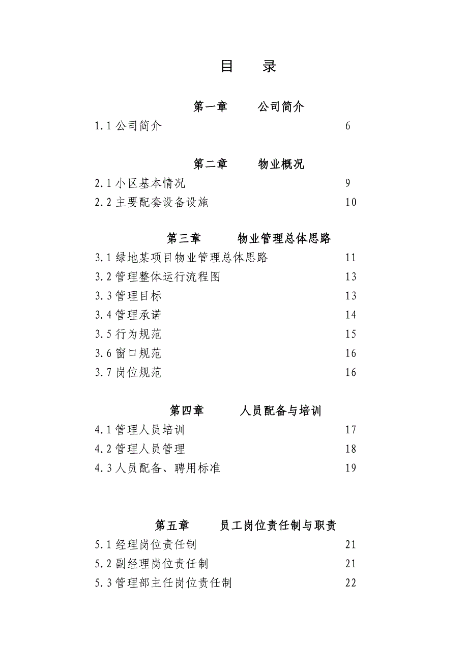 [精选]某项目前期物业管理投标书_第3页