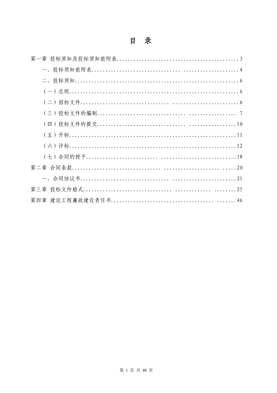 [精选]美丽乡村道路硬化工程招标文件_第1页