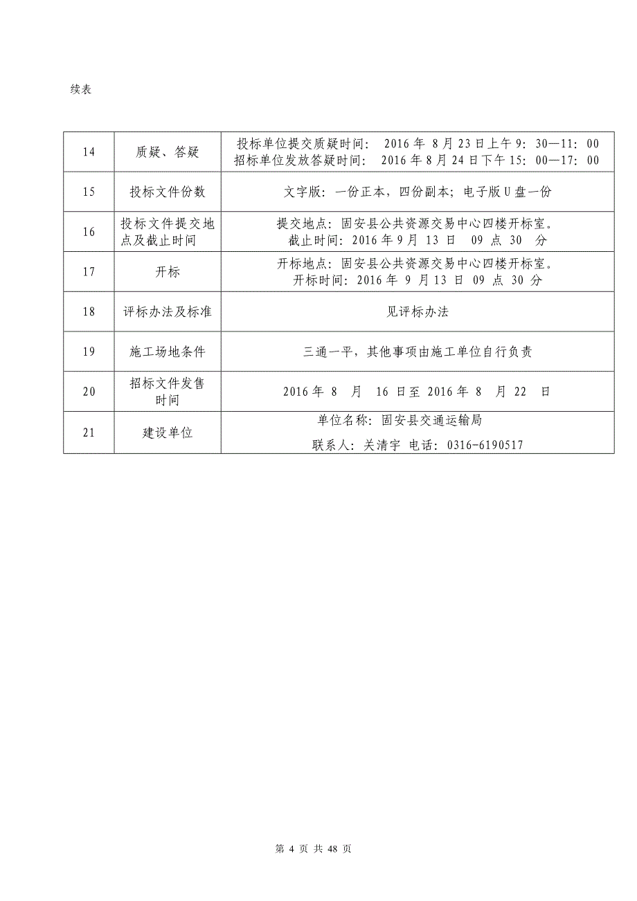 [精选]美丽乡村道路硬化工程招标文件_第4页