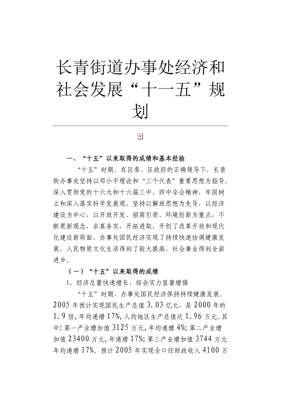 长青街道办事处经济和社会发展_第1页
