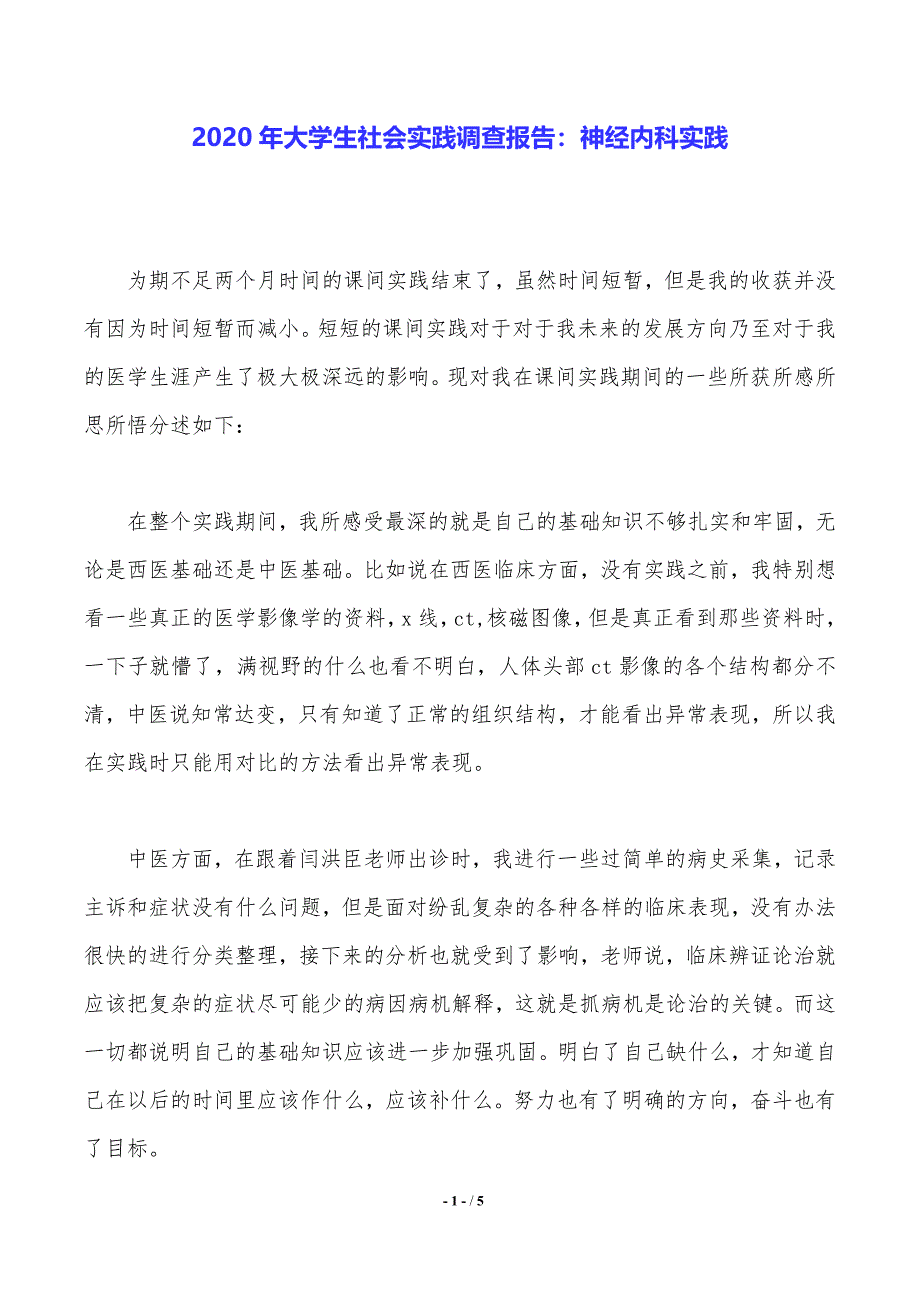 2020年大学生社会实践调查报告：神经内科实践——范文推荐_第1页