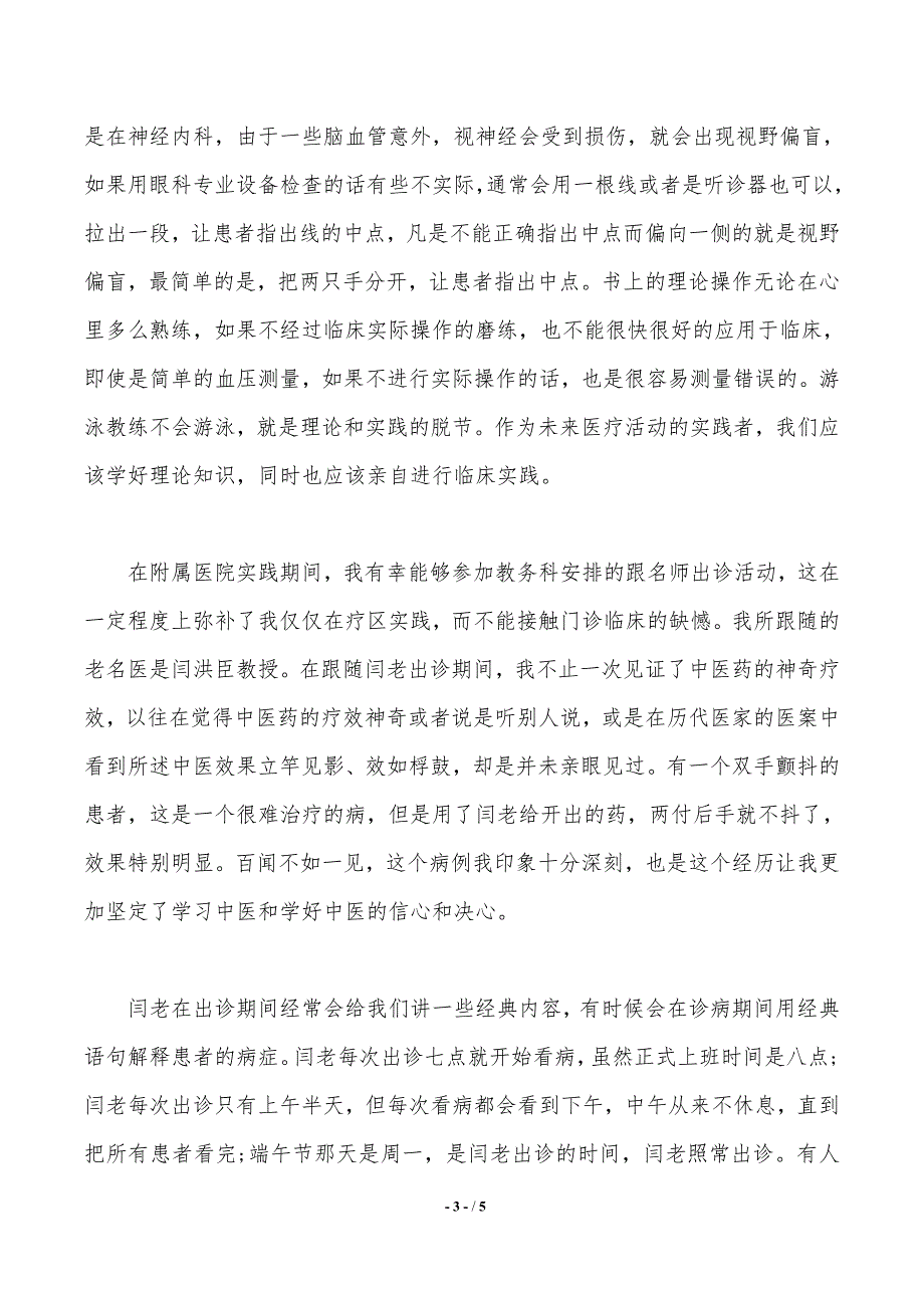 2020年大学生社会实践调查报告：神经内科实践——范文推荐_第3页