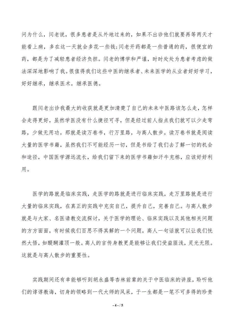 2020年大学生社会实践调查报告：神经内科实践——范文推荐_第4页