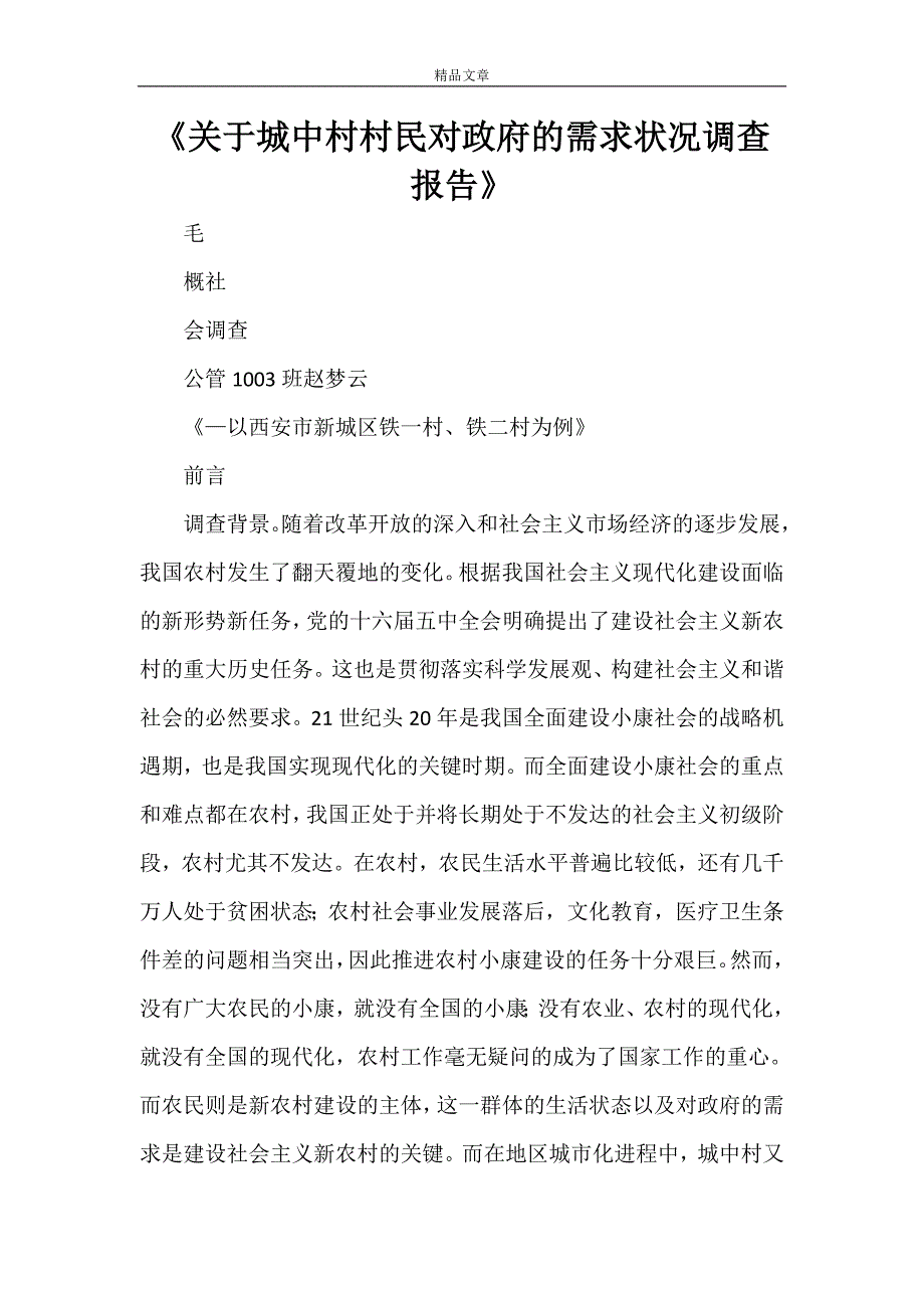 《关于城中村村民对政府的需求状况调查报告》_第1页