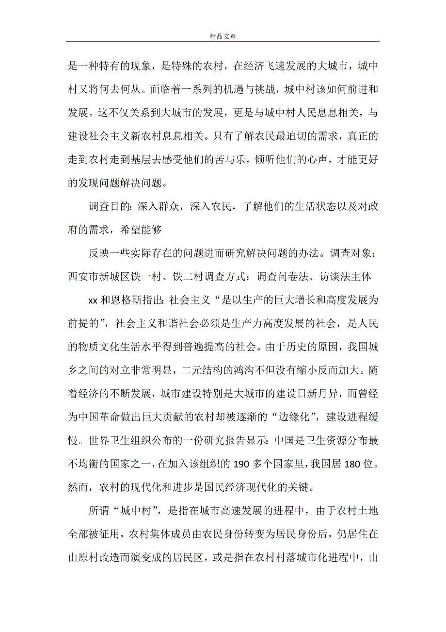 《关于城中村村民对政府的需求状况调查报告》_第2页