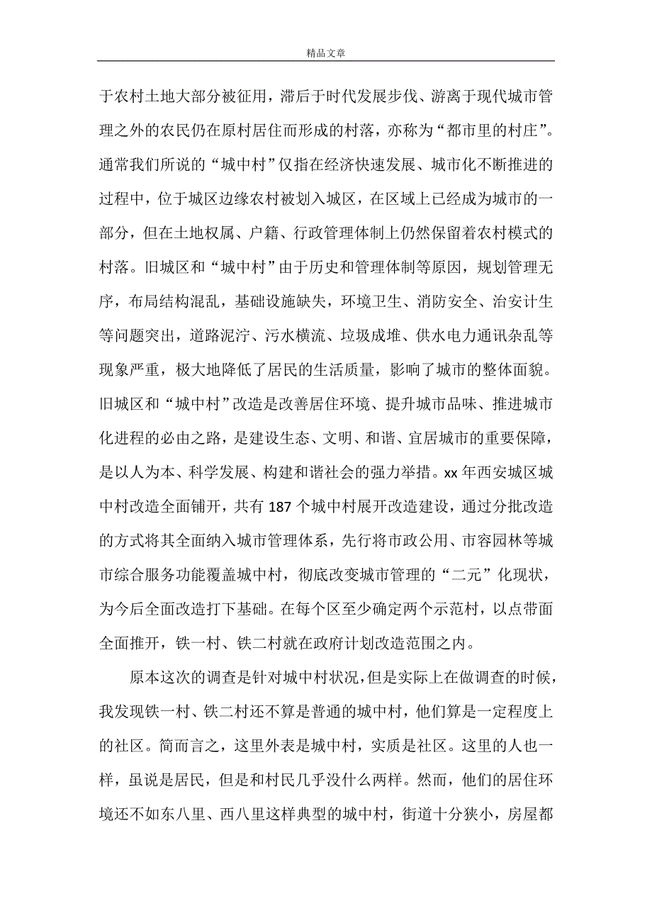 《关于城中村村民对政府的需求状况调查报告》_第3页