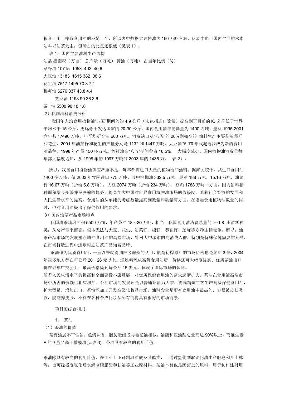 油茶项目可行性计划书_第4页