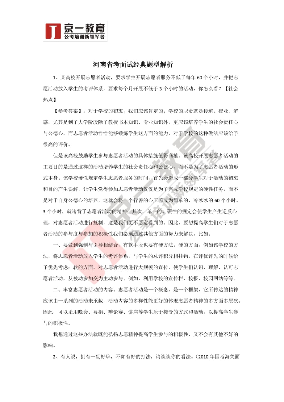 河南省考面试经典题型解析_第1页