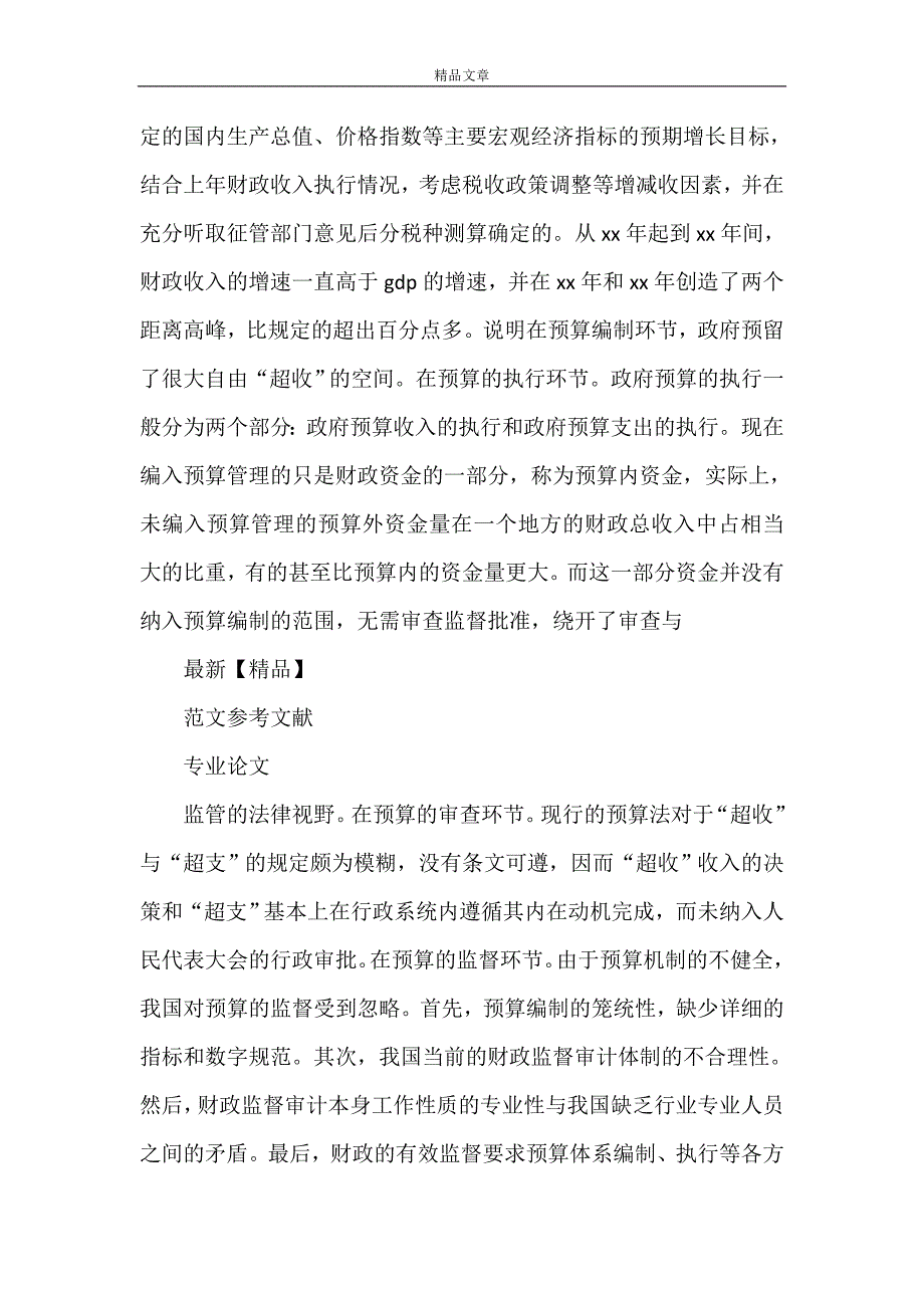 《从政府预决算偏离度角度探寻政府预算管理》_第2页