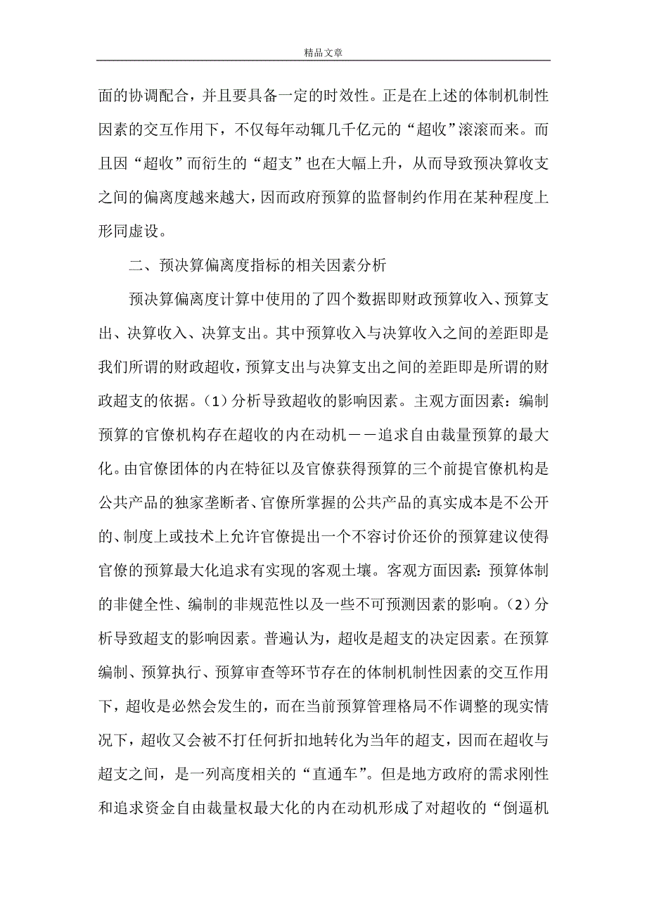 《从政府预决算偏离度角度探寻政府预算管理》_第3页