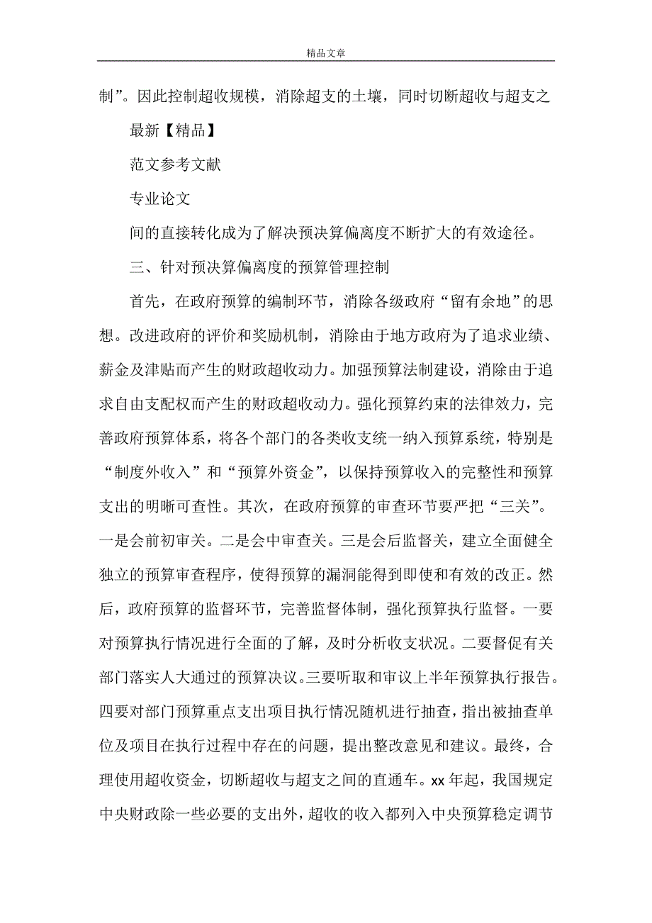 《从政府预决算偏离度角度探寻政府预算管理》_第4页