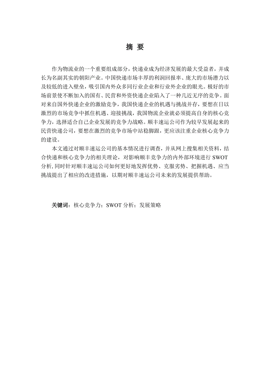 [精选]某速运公司的竞争力分析论文_第2页