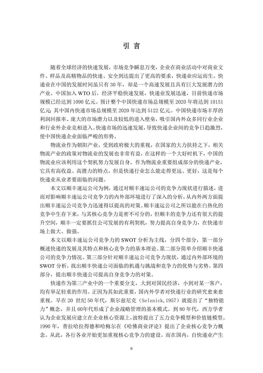 [精选]某速运公司的竞争力分析论文_第5页