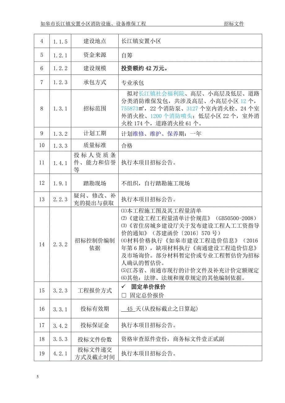 [精选]某镇安置小区消防设施设备维保工程招标文件_第5页