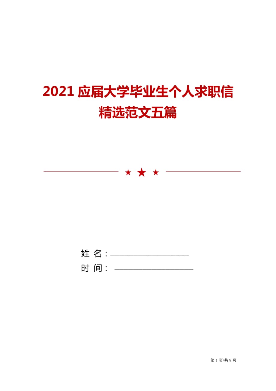 2021应届大学毕业生个人求职信精选范文五篇_第1页