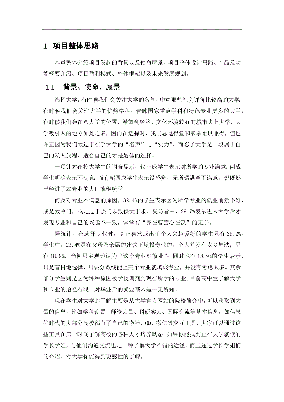 [精选]某高校旅游商业计划书_第1页