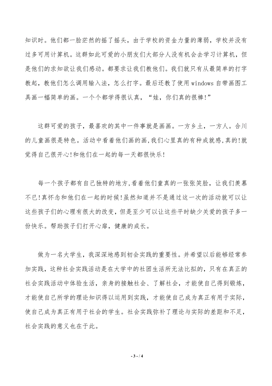 三下乡支教社会实践报告：中国梦——范文推荐_第3页