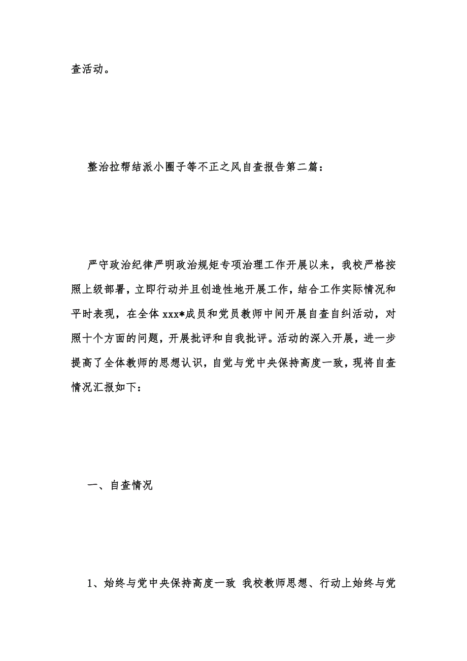 年度新版整治拉帮结派小圈子等不正之风自查报告汇编_第4页