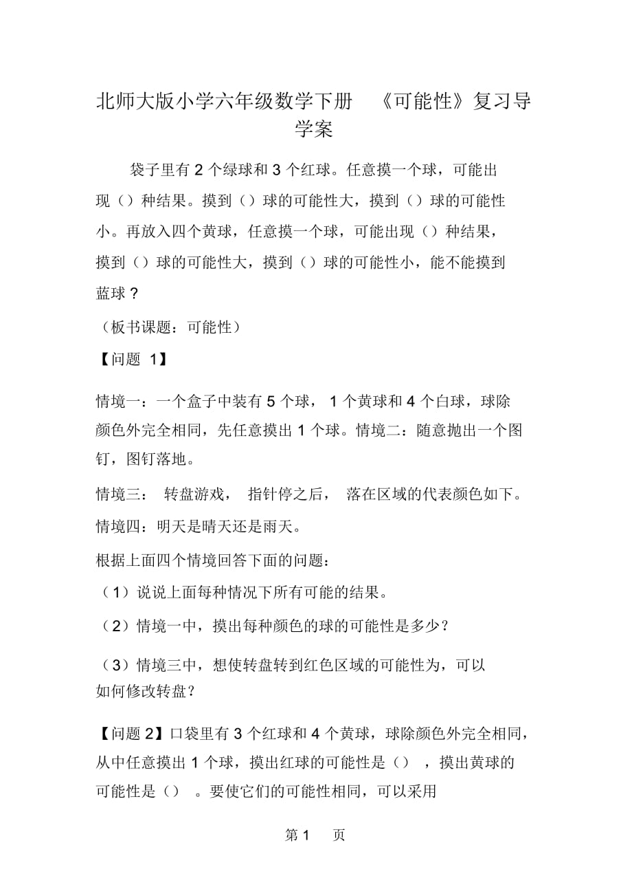 北师大版小学六年级数学下册《可能性》复习导学案_第1页