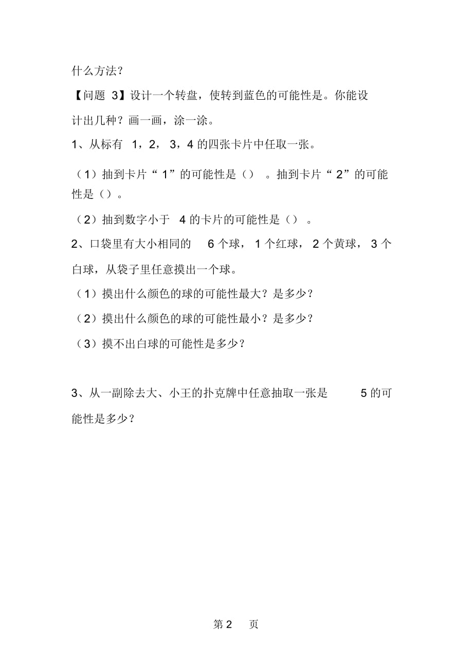 北师大版小学六年级数学下册《可能性》复习导学案_第2页